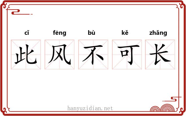 此风不可长