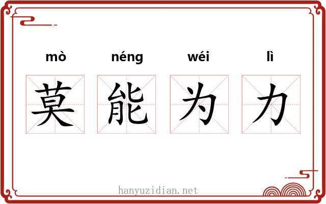 莫能为力