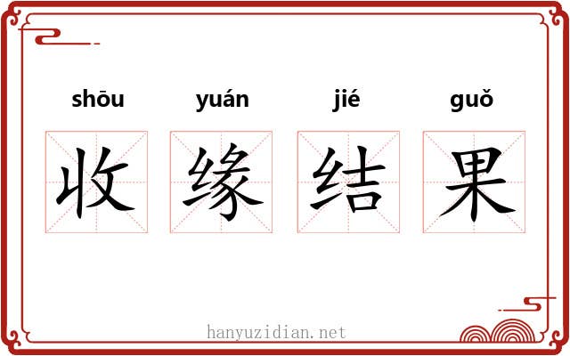 收缘结果