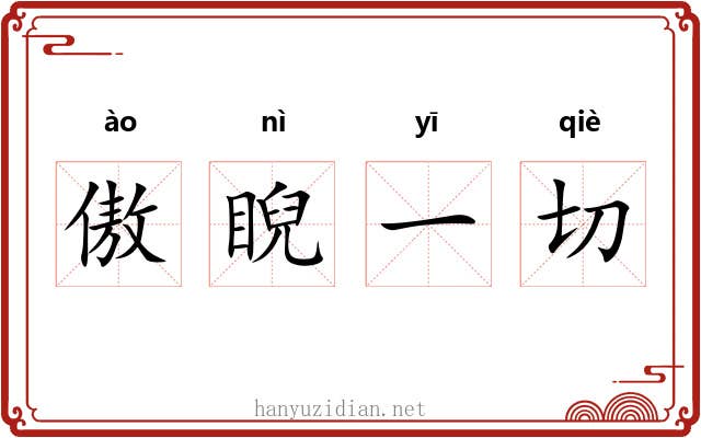傲睨一切