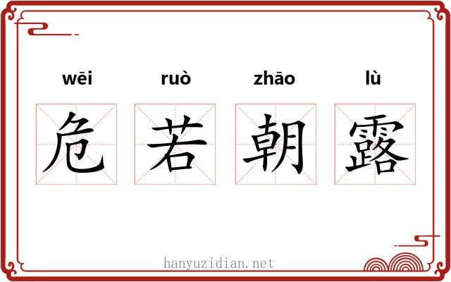 危若朝露