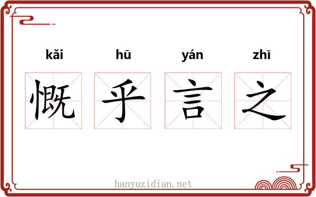 慨乎言之