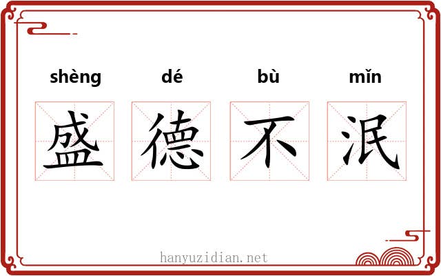 盛德不泯