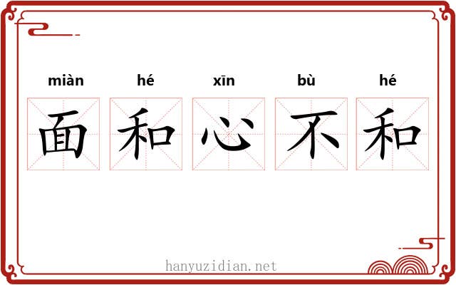 面和心不和