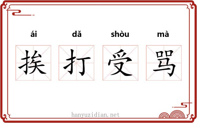 挨打受骂