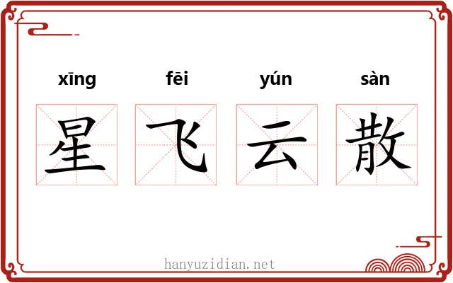 星飞云散
