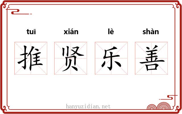 推贤乐善
