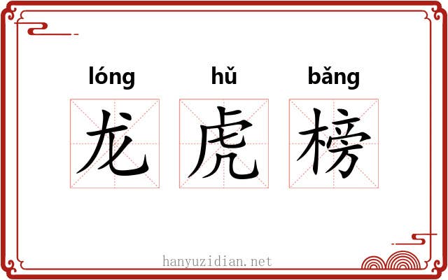 龙虎榜