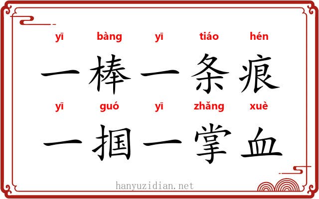 一棒一条痕，一掴一掌血