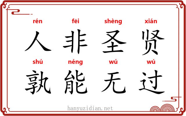人非圣贤，孰能无过