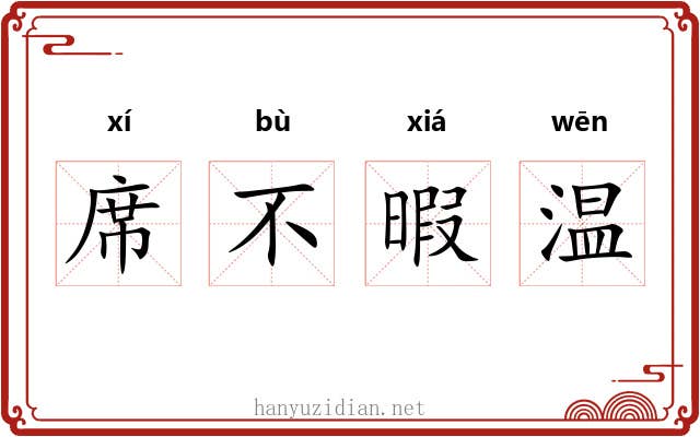 席不暇温