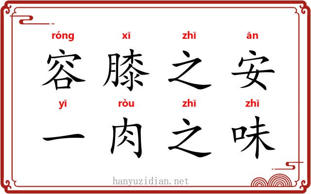 容膝之安，一肉之味