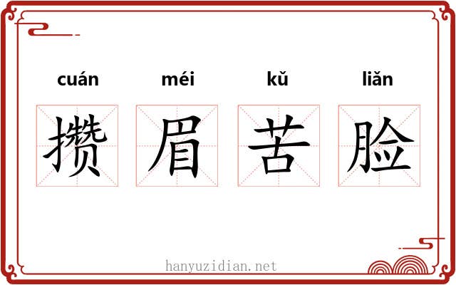 攒眉苦脸