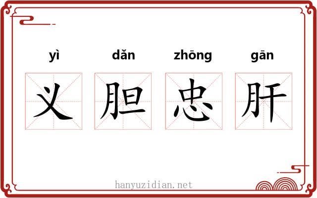 义胆忠肝