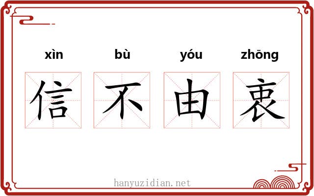 信不由衷