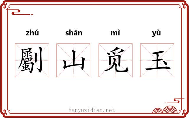 劚山觅玉