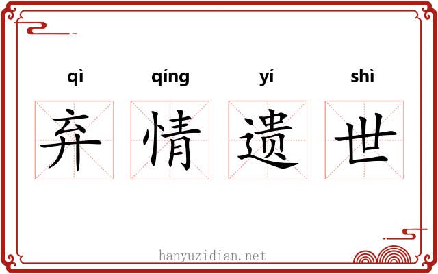 弃情遗世