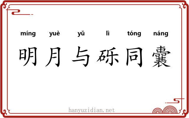 明月与砾同囊