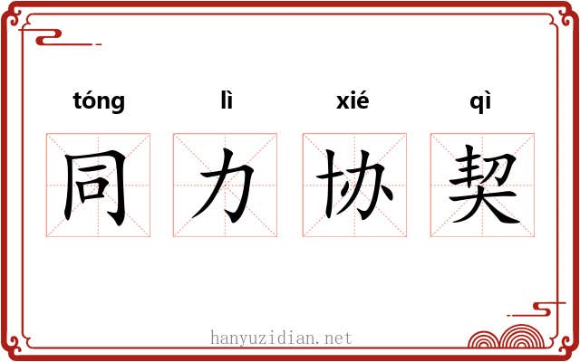 同力协契