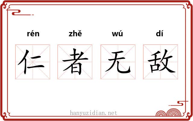 仁者无敌