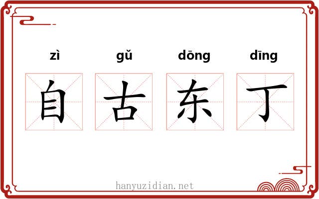 自古东丁