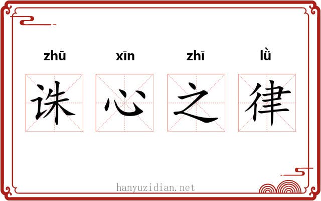 诛心之律