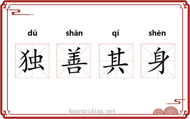 独善其身