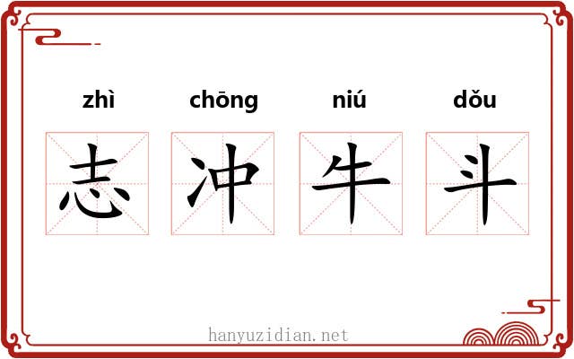 志冲牛斗