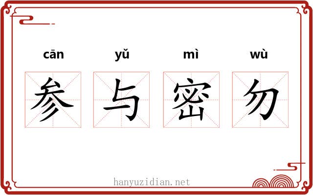 参与密勿
