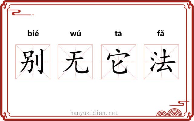 别无它法