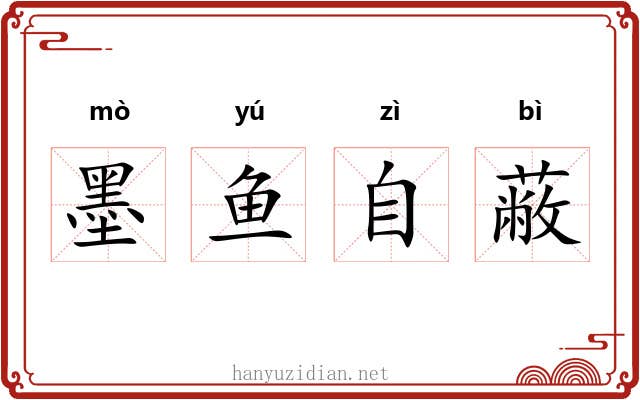 墨鱼自蔽
