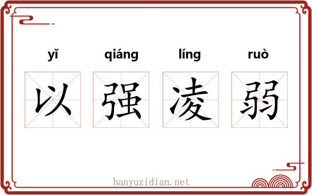以强凌弱