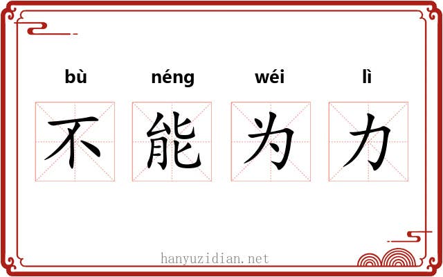 不能为力