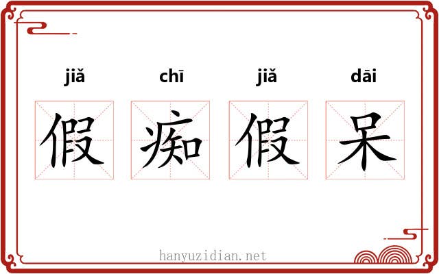 假痴假呆