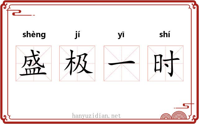 盛极一时