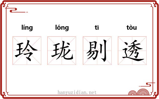 玲珑剔透