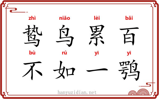 鸷鸟累百，不如一鹗