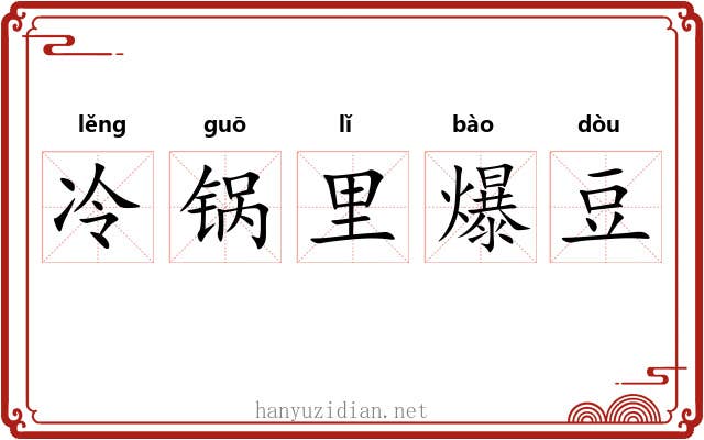 冷锅里爆豆