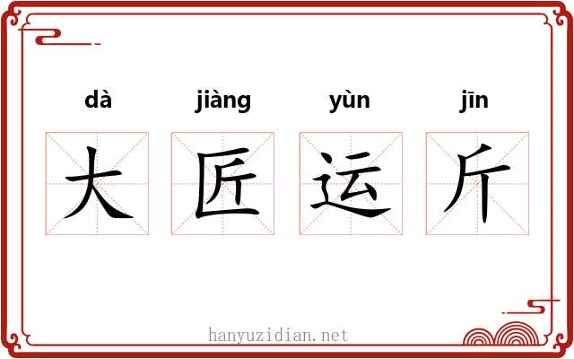 大匠运斤