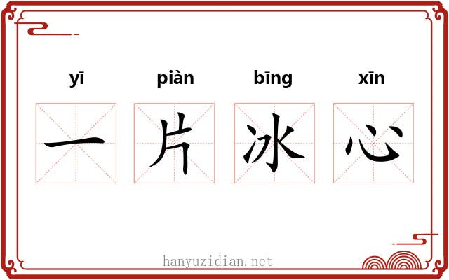 一片冰心
