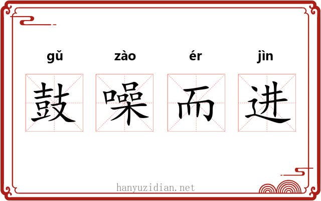 鼓噪而进