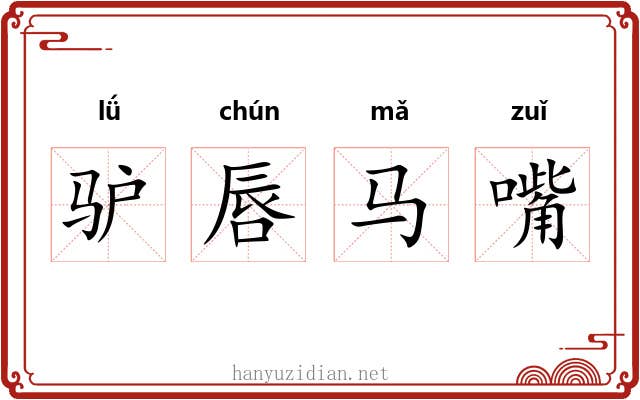 驴唇马嘴