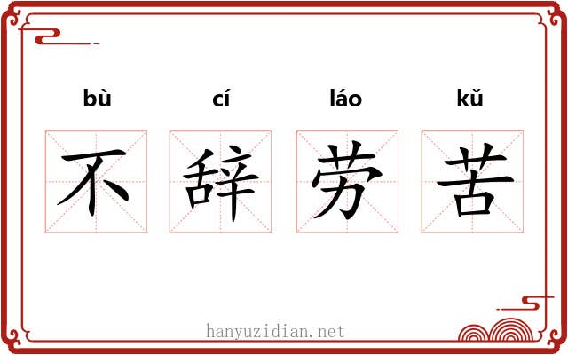 不辞劳苦