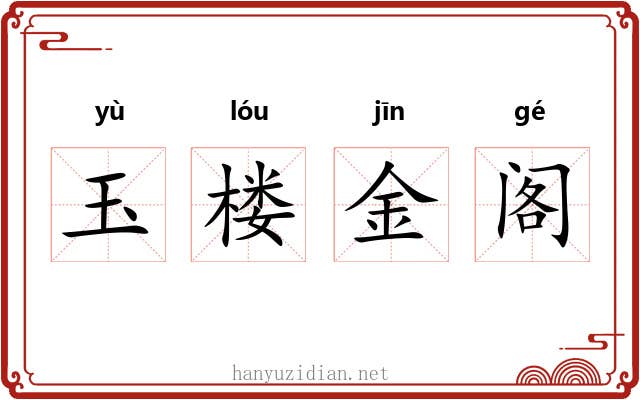 玉楼金阁