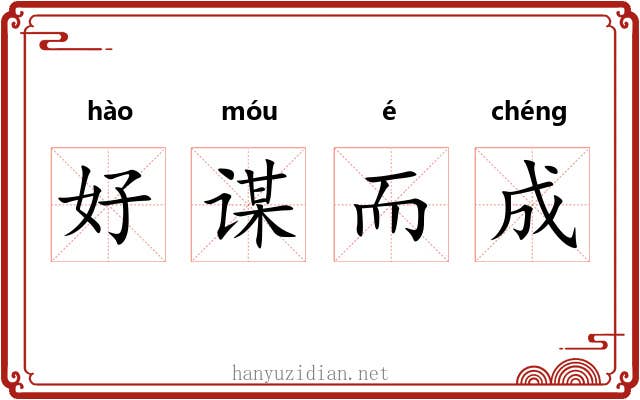 好谋而成