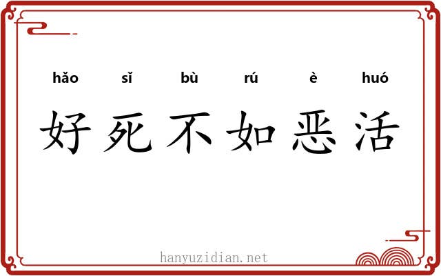 好死不如恶活