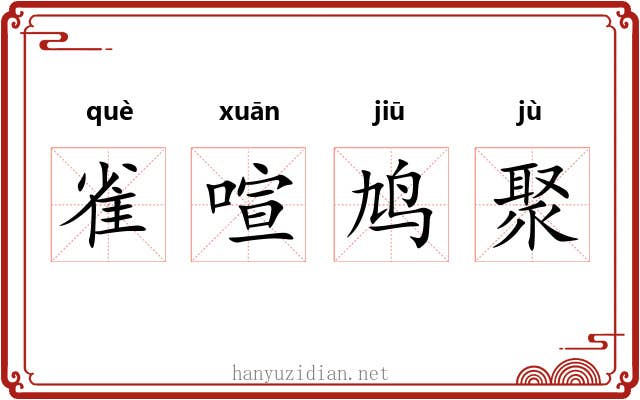 雀喧鸠聚