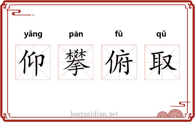 仰攀俯取