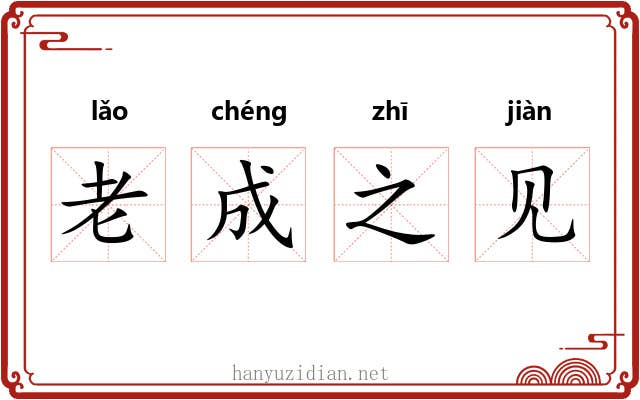 老成之见