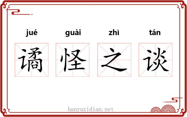 谲怪之谈